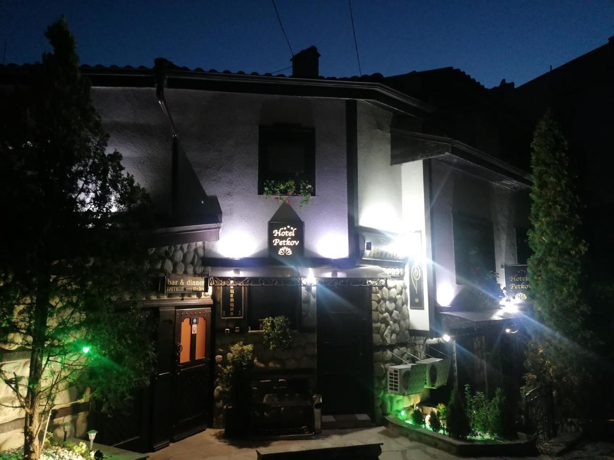 בלאגובגראד Petkov Family Hotel מראה חיצוני תמונה