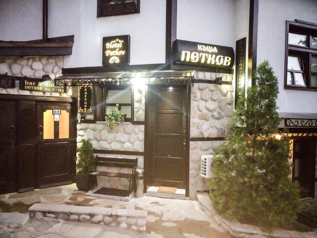 בלאגובגראד Petkov Family Hotel מראה חיצוני תמונה